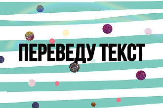 Переведу тексты, с любого языка на любой