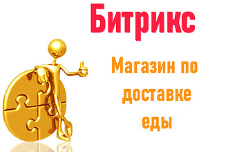 Готовый интернет-магазин Битрикс по доставке еды