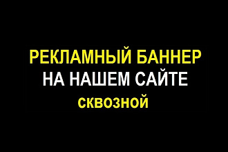 Размещу Вашу рекламу на деловом сайте с посещаемостью
