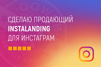 Сделаю продающий Instalanding для инстаграм