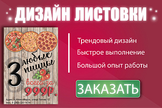 Дизайн листовки, флаера