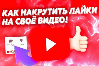 Поставлю 150 лайков на ваш ютуб канал