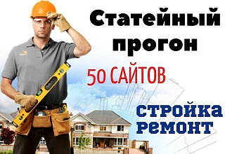Статейный прогон. 50 сайтов. Тематика строительство и ремонт