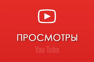 3000+ просмотров Ютуб