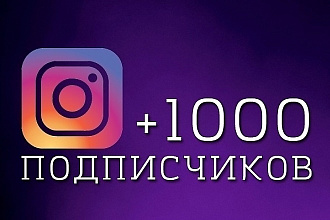 1000 подписчиков в ваш instagram