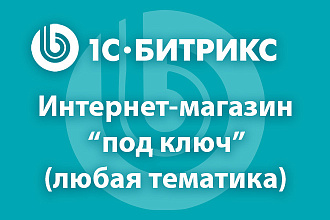 Интернет-магазин Битрикс под ключ