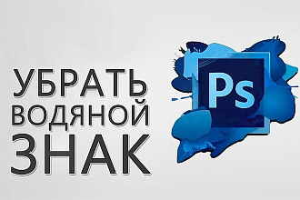 Удаление водяных знаков