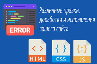 Различные правки, доработки и исправления вашего сайта