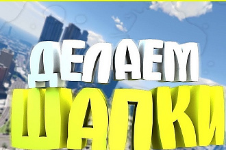 Сделаю оформление для канала ютуб