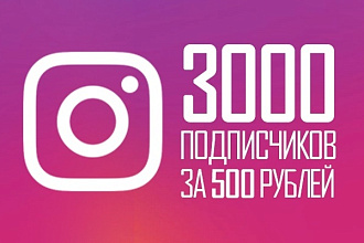Привлечение 3000 подписчиков в ваш Instagram