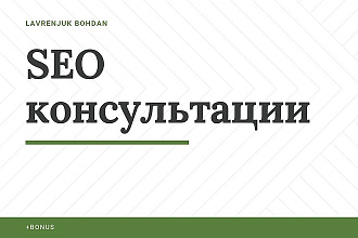 SEO консультации, отвечу на вопросы, объясню сложные вещи простым язык