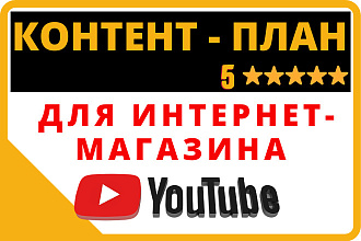 Сделаю контент-план для канала Youtube вашего интернет-магазина