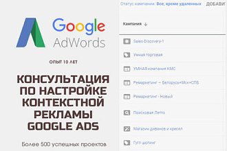 Консультация по настройке рекламы в google.ads
