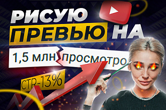 Сделаю трендовое превью для видео на YouTube