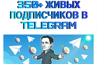 350+ ЖИВЫХ подписчиков В telegram