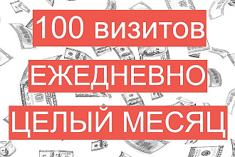 100 уникальных посетителей на ваш сайт. Ежедневно. В течение месяца