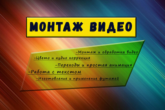 Монтаж и обработка видео любой тематики