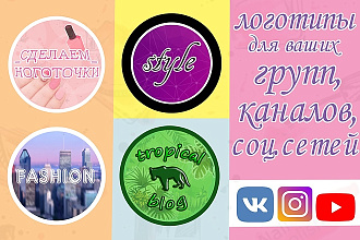 Сделаю 3 варианта логотипов круглой формы