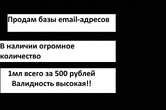 Продам базы email адресов