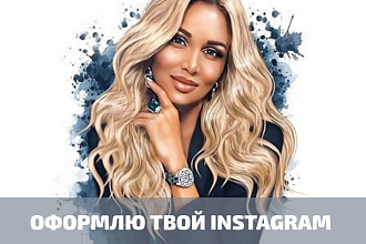 Оформлю профиль Инстаграм, Instagram