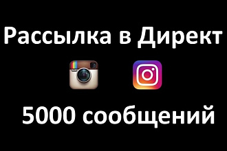 Рассылка сообщений в Директ Инстаграм