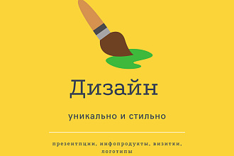 Дизайн презентаций, инфопродуктов, визиток, логотипов