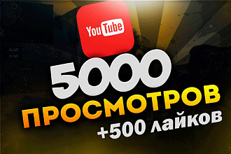 5000 просмотров видео на YouTube+бонус 500+лайков