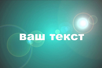Придумаю яркий текст для ролика