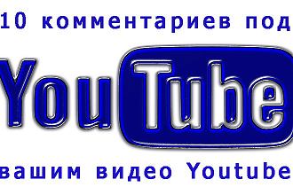 10 комментариев под вашим видео Youtube