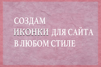 Создам иконки в любом стиле