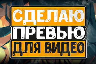 Сделаю превью, обложку для вашего видео