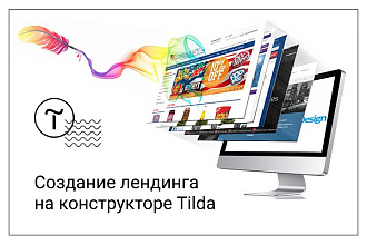 Сделаю для вас лендинг или сайт на конструкторе Тильда