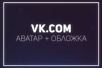 Аватар и обложка. Дизайн VK