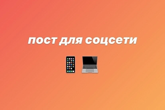 Напишу пост для любой соцсети, на любые темы