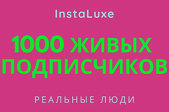 1000 Живых подписчиков Instagram