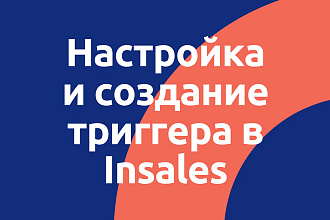 Создание и настройка триггера Insales