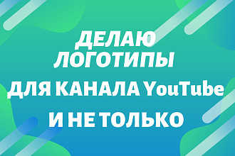 Логотипы Для канала YouTube и не Только