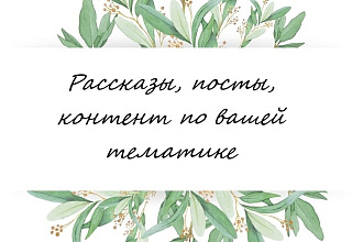 Рассказ, пост, контент под вашу тематику