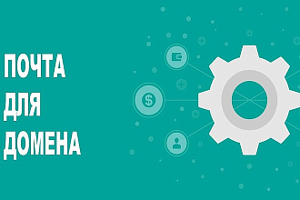 Создание почты для домена