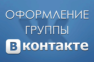 Оформление группы ВКонтакте