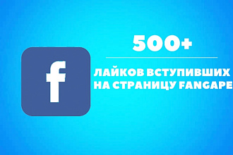 500 лайков вступивших на страницу Fanpage