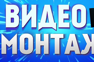 Видео и фото монтаж