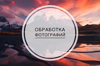 Обработка фотографий