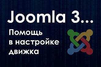 Joomla 3... помощь в настройке движка