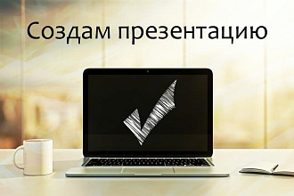 Создам презентацию