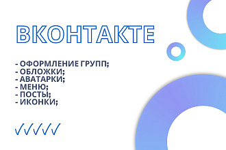 Дизайн сообщества ВКонтакте. Оформление в VK