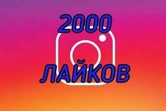 2000+500 лайков на ваше фото в Инстаграм