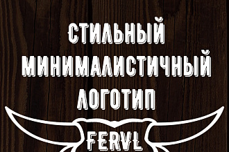 Стильный минималистичный логотип
