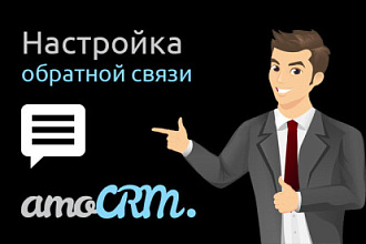 Настрою форму обратной связи в AmoCRM