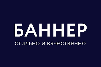 Баннеры, стильно и качественно